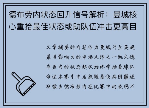 德布劳内状态回升信号解析:曼城核心重拾最佳状态或助队伍冲击更高目标 德布劳内状态回升信号解析:曼城核心重拾最佳状态或助队伍冲击更高目标