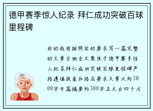 德甲赛季惊人纪录 拜仁成功突破百球里程碑