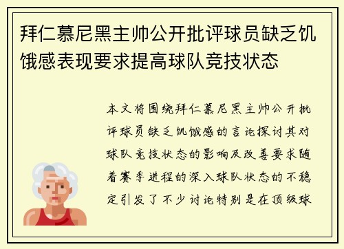 拜仁慕尼黑主帅公开批评球员缺乏饥饿感表现要求提高球队竞技状态
