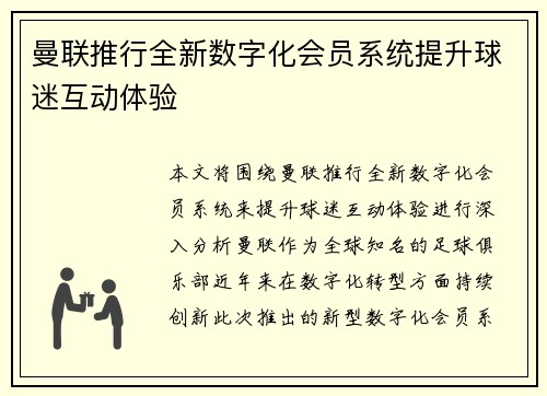 曼联推行全新数字化会员系统提升球迷互动体验