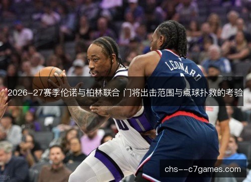 2026-27赛季伦诺与柏林联合 门将出击范围与点球扑救的考验